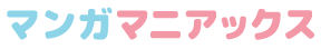マンガマニアックス