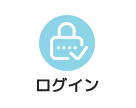 ログイン