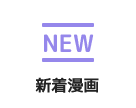 新着漫画