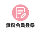 無料会員登録
