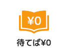 待てば0円
