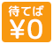 待てば無料